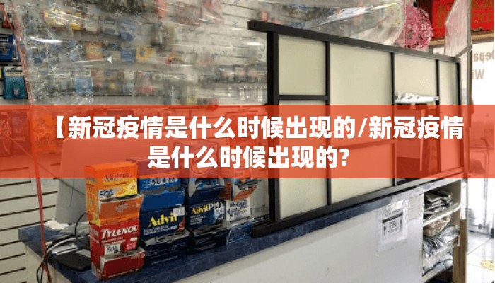 【新冠疫情是什么时候出现的/新冠疫情是什么时候出现的?