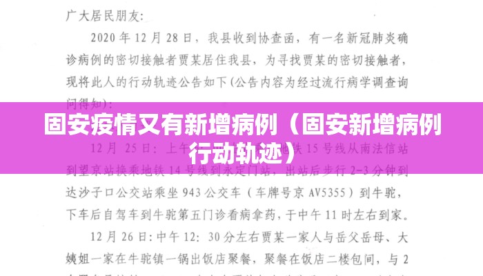 固安疫情又有新增病例（固安新增病例行动轨迹）