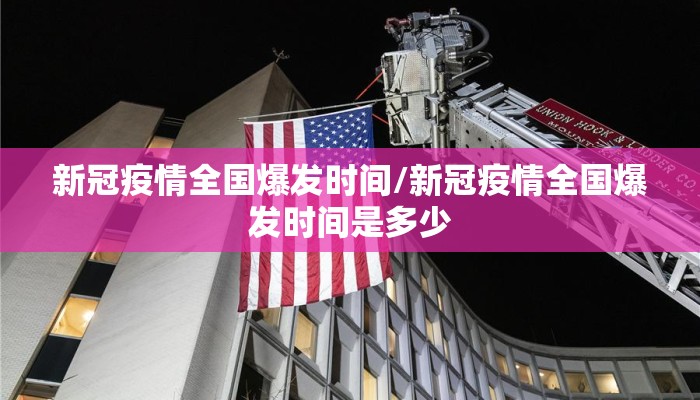 新冠疫情全国爆发时间/新冠疫情全国爆发时间是多少