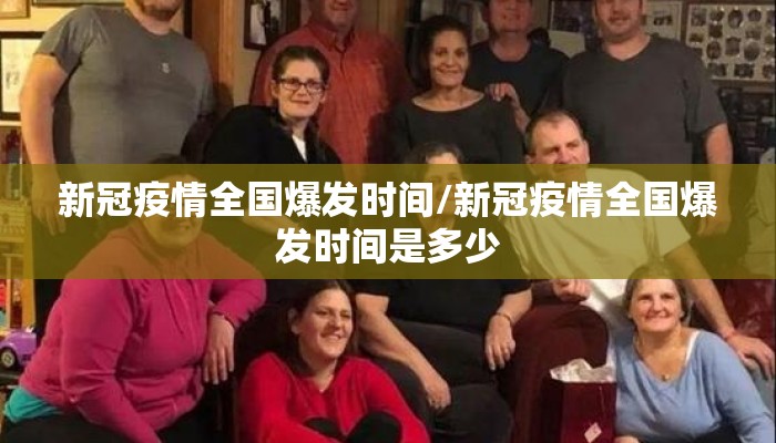 新冠疫情全国爆发时间/新冠疫情全国爆发时间是多少