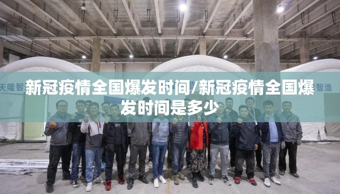 新冠疫情全国爆发时间/新冠疫情全国爆发时间是多少