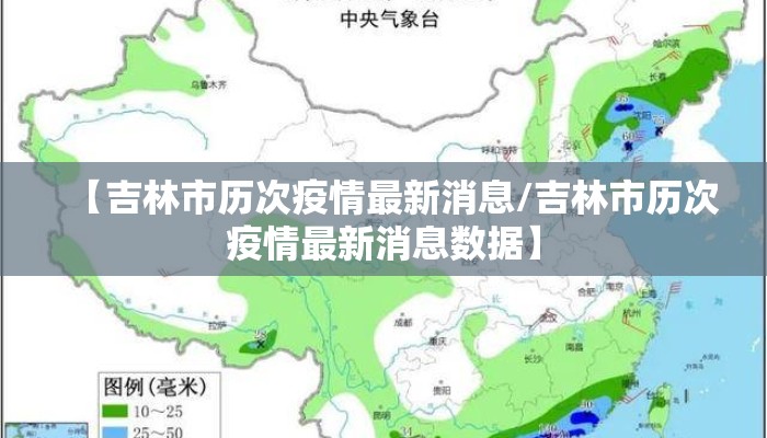 【吉林市历次疫情最新消息/吉林市历次疫情最新消息数据】