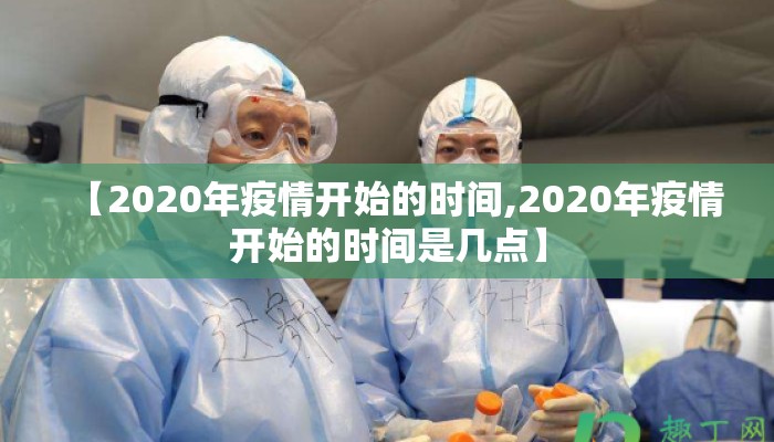 【2020年疫情开始的时间,2020年疫情开始的时间是几点】