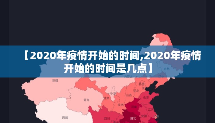 【2020年疫情开始的时间,2020年疫情开始的时间是几点】