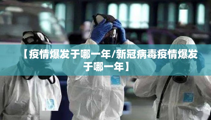 【疫情爆发于哪一年/新冠病毒疫情爆发于哪一年】