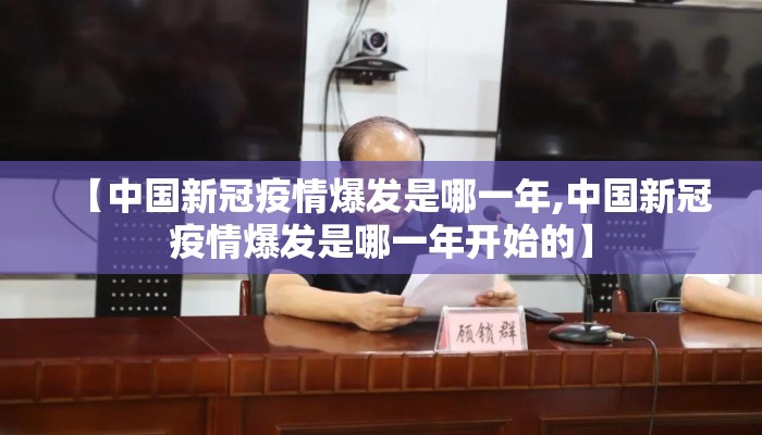 【中国新冠疫情爆发是哪一年,中国新冠疫情爆发是哪一年开始的】