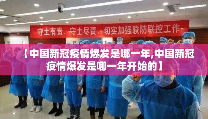 【中国新冠疫情爆发是哪一年,中国新冠疫情爆发是哪一年开始的】