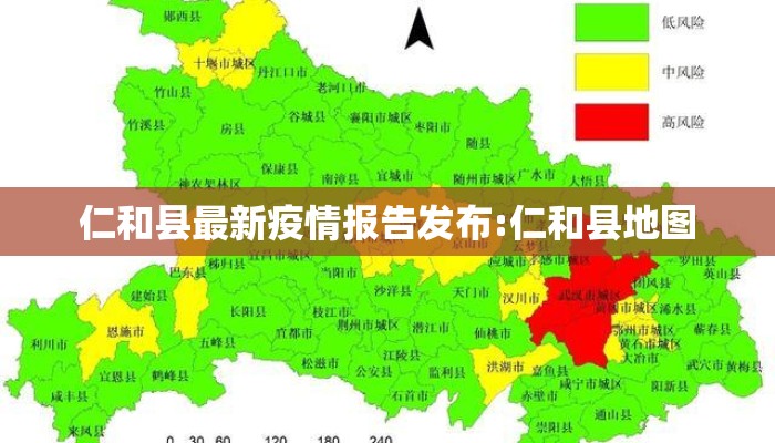 仁和县最新疫情报告发布:仁和县地图