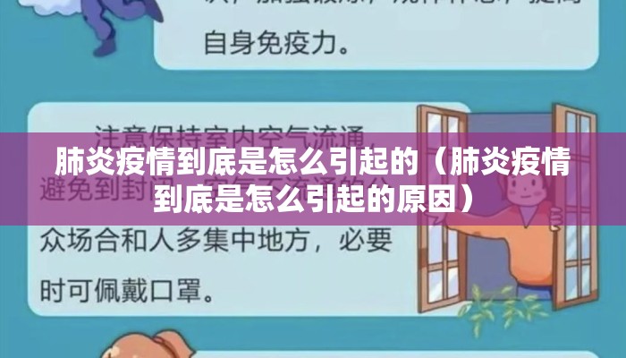 肺炎疫情到底是怎么引起的（肺炎疫情到底是怎么引起的原因）