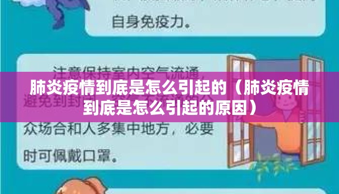 肺炎疫情到底是怎么引起的（肺炎疫情到底是怎么引起的原因）