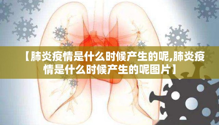 【肺炎疫情是什么时候产生的呢,肺炎疫情是什么时候产生的呢图片】