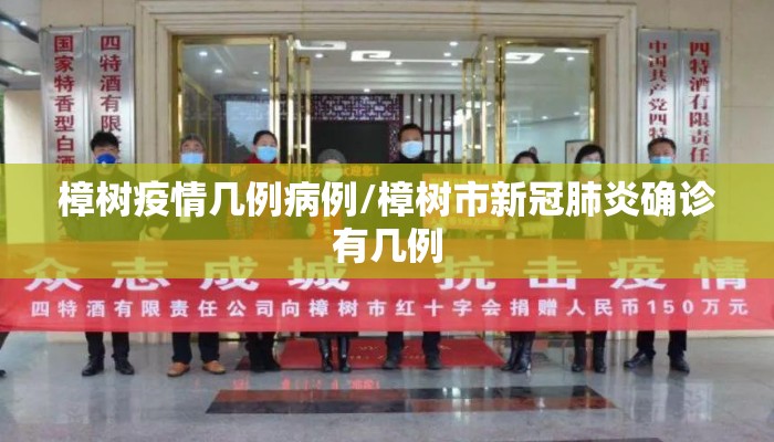 樟树疫情几例病例/樟树市新冠肺炎确诊有几例