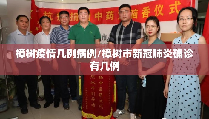 樟树疫情几例病例/樟树市新冠肺炎确诊有几例