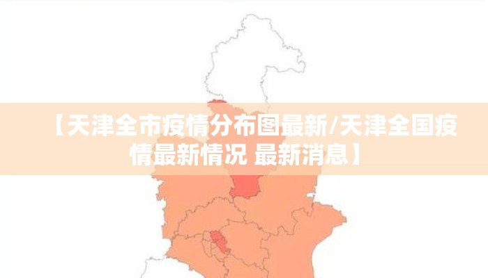【天津全市疫情分布图最新/天津全国疫情最新情况 最新消息】