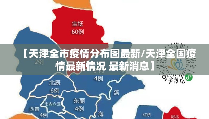 【天津全市疫情分布图最新/天津全国疫情最新情况 最新消息】
