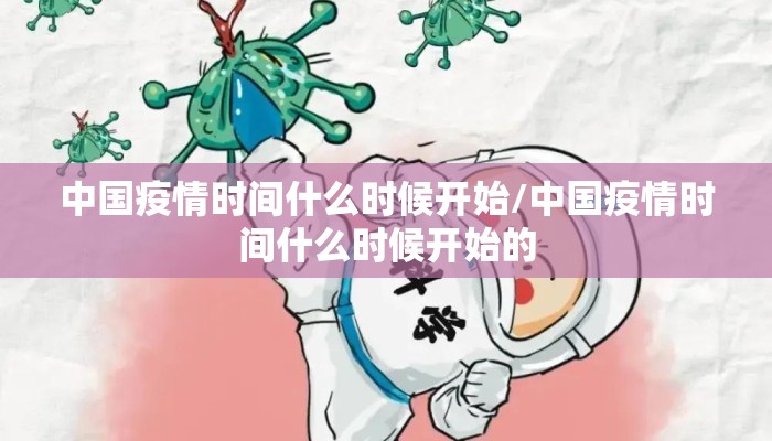 中国疫情时间什么时候开始/中国疫情时间什么时候开始的