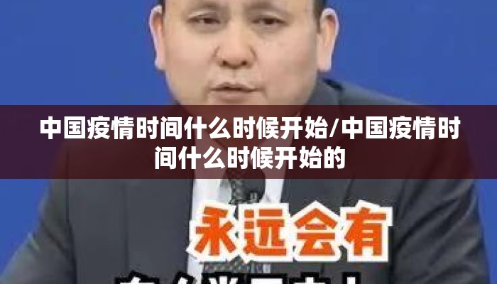 中国疫情时间什么时候开始/中国疫情时间什么时候开始的