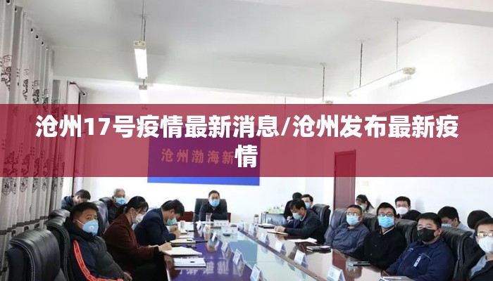 沧州17号疫情最新消息/沧州发布最新疫情