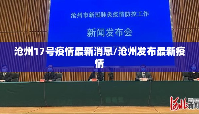 沧州17号疫情最新消息/沧州发布最新疫情