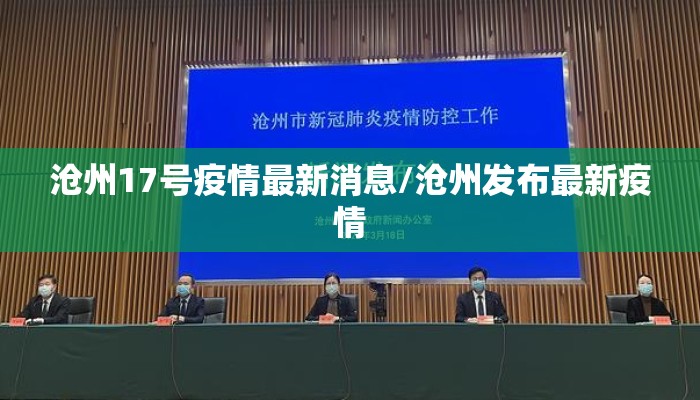 沧州17号疫情最新消息/沧州发布最新疫情