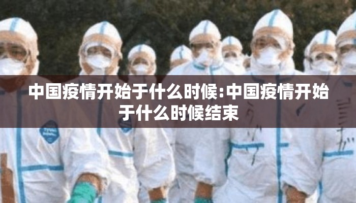 中国疫情开始于什么时候:中国疫情开始于什么时候结束