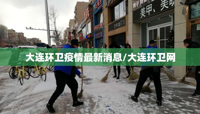 大连环卫疫情最新消息/大连环卫网