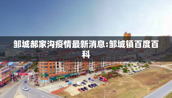 邹城郝家沟疫情最新消息:邹城镇百度百科