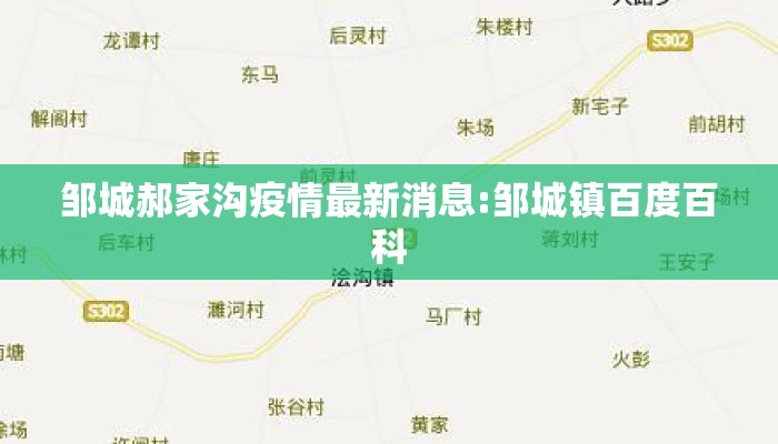 邹城郝家沟疫情最新消息:邹城镇百度百科