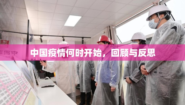 中国疫情何时开始，回顾与反思