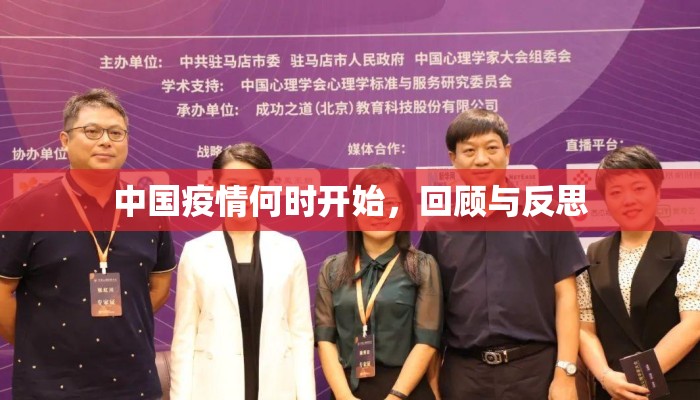 中国疫情何时开始，回顾与反思