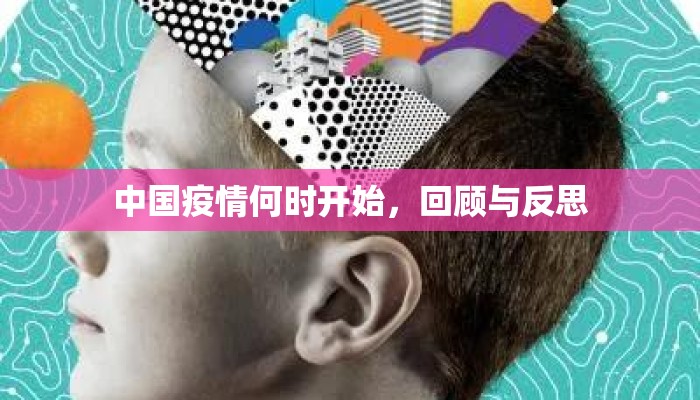 中国疫情何时开始，回顾与反思