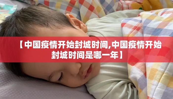 【中国疫情开始封城时间,中国疫情开始封城时间是哪一年】