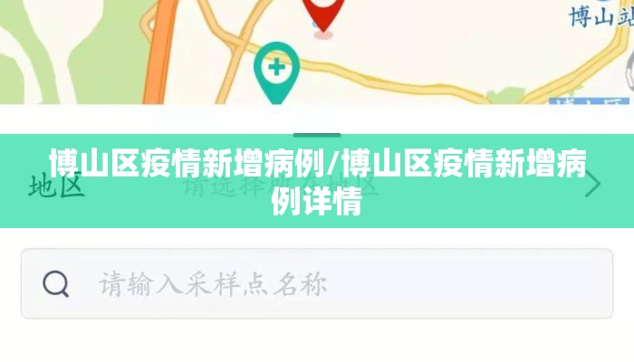 博山区疫情新增病例/博山区疫情新增病例详情