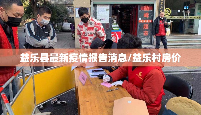 益乐县最新疫情报告消息/益乐村房价