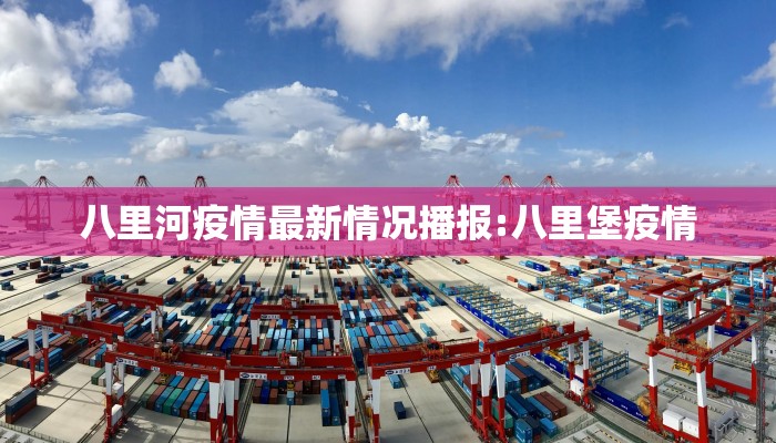 八里河疫情最新情况播报:八里堡疫情