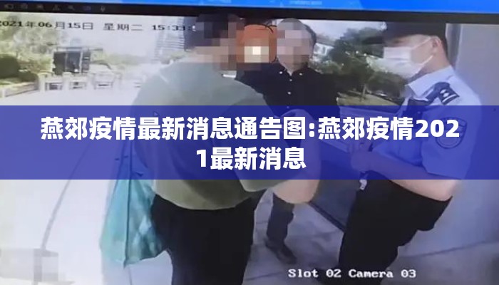 燕郊疫情最新消息通告图:燕郊疫情2021最新消息