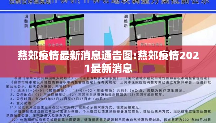燕郊疫情最新消息通告图:燕郊疫情2021最新消息