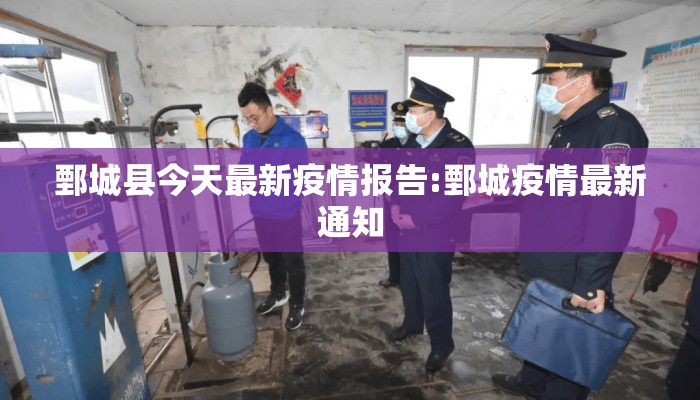 鄄城县今天最新疫情报告:鄄城疫情最新通知