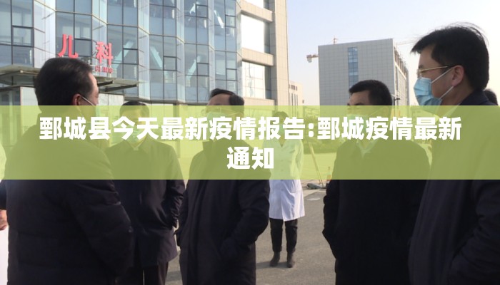 鄄城县今天最新疫情报告:鄄城疫情最新通知