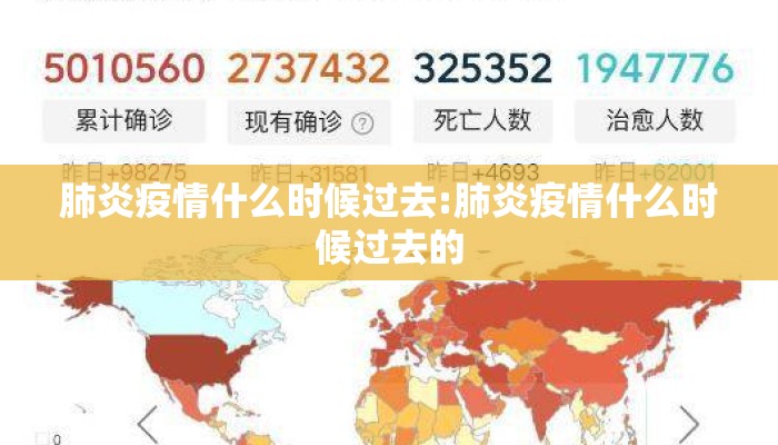 肺炎疫情什么时候过去:肺炎疫情什么时候过去的