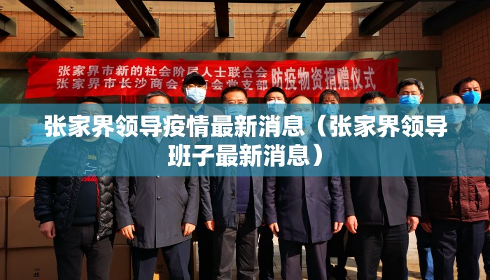 张家界领导疫情最新消息（张家界领导班子最新消息）