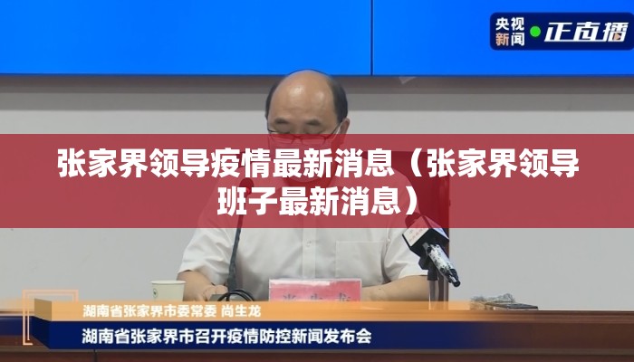 张家界领导疫情最新消息（张家界领导班子最新消息）