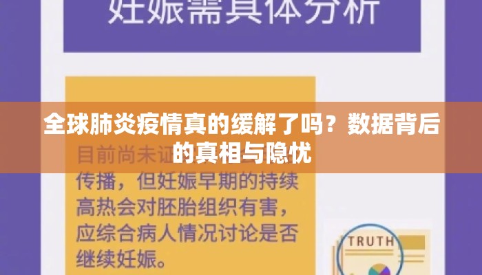 全球肺炎疫情真的缓解了吗？数据背后的真相与隐忧