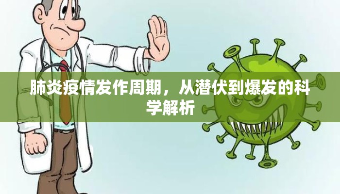 肺炎疫情发作周期，从潜伏到爆发的科学解析