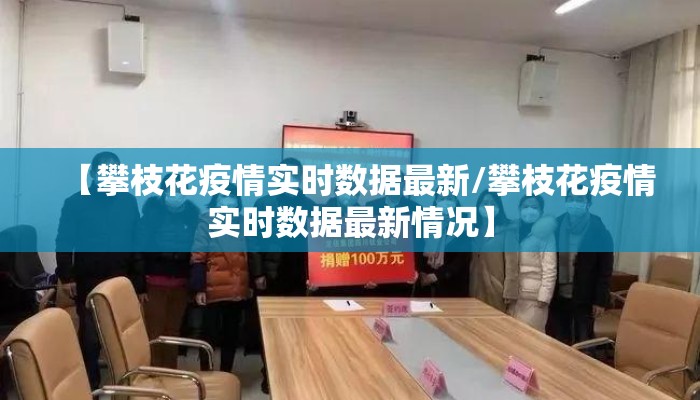 【攀枝花疫情实时数据最新/攀枝花疫情实时数据最新情况】