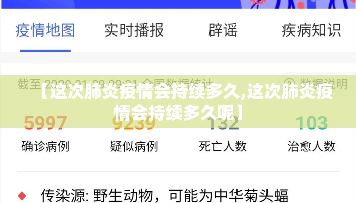 【这次肺炎疫情会持续多久,这次肺炎疫情会持续多久呢】