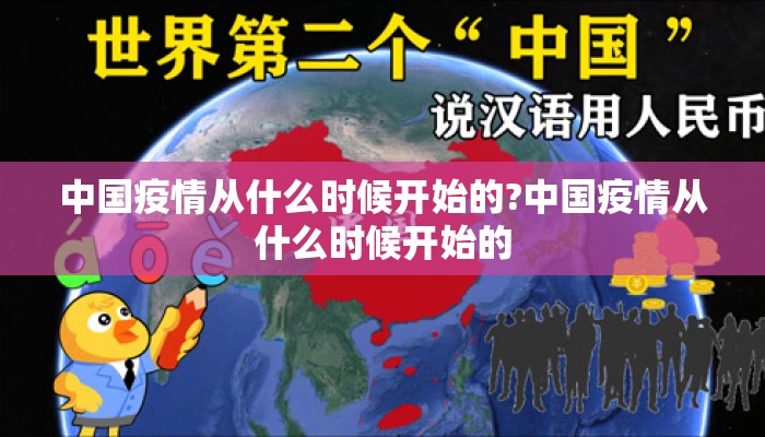 中国疫情从什么时候开始的?中国疫情从什么时候开始的