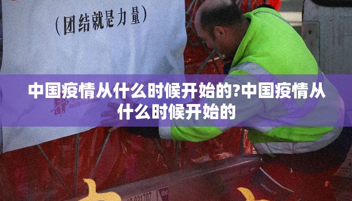中国疫情从什么时候开始的?中国疫情从什么时候开始的