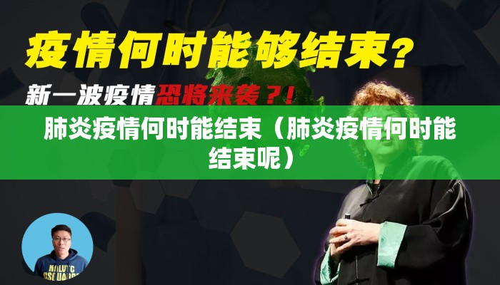 肺炎疫情何时能结束（肺炎疫情何时能结束呢）