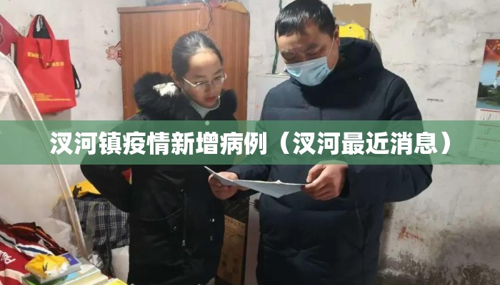 汊河镇疫情新增病例（汊河最近消息）